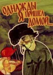 Однажды я пришел домой постер к фильму смотреть онлайн на HD Rezka