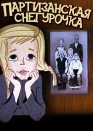 Партизанская снегурочка постер к фильму смотреть онлайн на HD Rezka