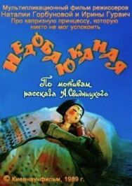Недобаюканная постер к фильму смотреть онлайн на HD Rezka