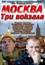 Москва. Три вокзала постер к фильму смотреть онлайн на HD Rezka