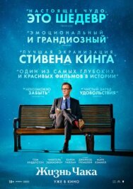 Жизнь Чака постер к фильму смотреть онлайн на HD Rezka