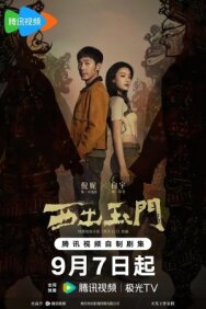 К западу от Юймэня постер к фильму смотреть онлайн на HD Rezka