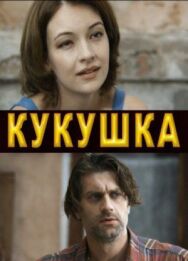 Кукушка постер к фильму смотреть онлайн на HD Rezka
