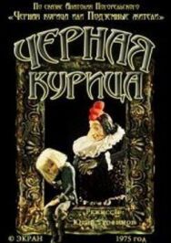 Черная курица. Сборник мультфильмов постер к фильму смотреть онлайн на HD Rezka