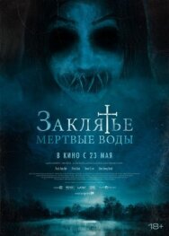 Заклятье. Мертвые воды постер к фильму смотреть онлайн на HD Rezka