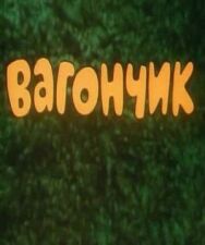 Вагончик постер к фильму смотреть онлайн на HD Rezka