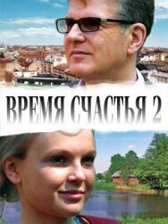 Время счастья 2 постер к фильму смотреть онлайн на HD Rezka