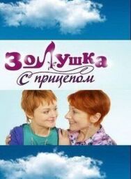 Золушка с прицепом постер к фильму смотреть онлайн на HD Rezka