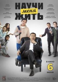 Научи меня жить постер к фильму смотреть онлайн на HD Rezka