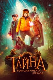 Тайна заколдованного зеркала постер к фильму смотреть онлайн на HD Rezka