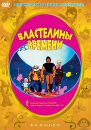 Властелины времени постер к фильму смотреть онлайн на HD Rezka