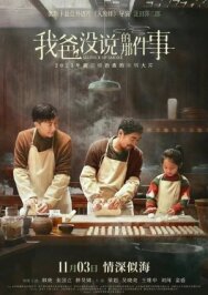 Семейный рецепт постер к фильму смотреть онлайн на HD Rezka