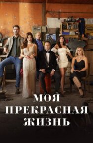 Моя прекрасная жизнь постер к фильму смотреть онлайн на HD Rezka