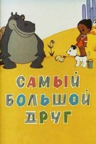 Самый большой друг постер к фильму смотреть онлайн на HD Rezka