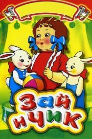 Зай и Чик постер к фильму смотреть онлайн на HD Rezka