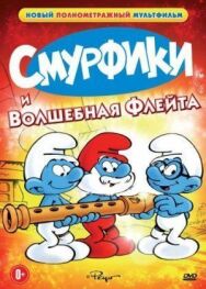 Смурфики и волшебная флейта постер к фильму смотреть онлайн на HD Rezka