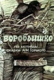 Воробьишко постер к фильму смотреть онлайн на HD Rezka