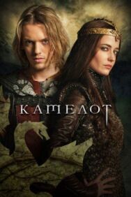 Камелот постер к фильму смотреть онлайн на HD Rezka