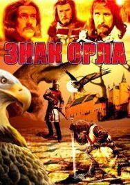 Знак орла постер к фильму смотреть онлайн на HD Rezka