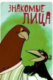 Знакомые лица постер к фильму смотреть онлайн на HD Rezka