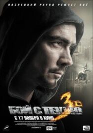 Бой с тенью 3D: Последний раунд постер к фильму смотреть онлайн на HD Rezka