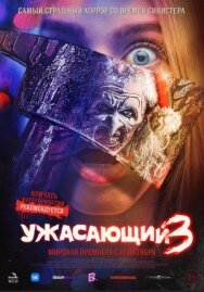 Ужасающий 3 постер к фильму смотреть онлайн на HD Rezka