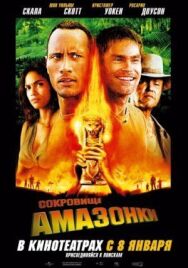 Сокровище Амазонки постер к фильму смотреть онлайн на HD Rezka