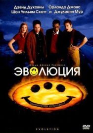Эволюция постер к фильму смотреть онлайн на HD Rezka