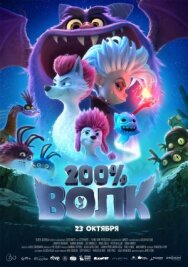 200% Волк постер к фильму смотреть онлайн на HD Rezka