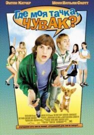 Где моя тачка, чувак? постер к фильму смотреть онлайн на HD Rezka