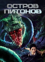 Остров питонов постер к фильму смотреть онлайн на HD Rezka