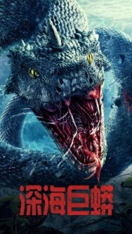 Морской змей постер к фильму смотреть онлайн на HD Rezka