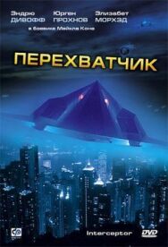 Перехватчик постер к фильму смотреть онлайн на HD Rezka