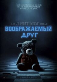 Воображаемый друг постер к фильму смотреть онлайн на HD Rezka