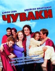 Чуваки постер к фильму смотреть онлайн на HD Rezka