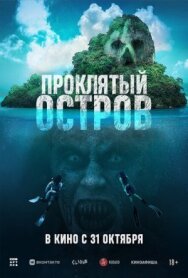 Проклятый остров постер к фильму смотреть онлайн на HD Rezka