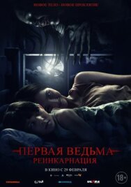 Первая ведьма: Реинкарнация постер к фильму смотреть онлайн на HD Rezka