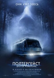 Полтергейст: Другое измерение постер к фильму смотреть онлайн на HD Rezka