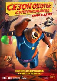Сезон охоты. Суперкоманда постер к фильму смотреть онлайн на HD Rezka