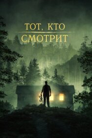 Тот, кто смотрит постер к фильму смотреть онлайн на HD Rezka