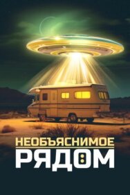 Необъяснимое рядом постер к фильму смотреть онлайн на HD Rezka