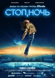 Стоп, ночь постер к фильму смотреть онлайн на HD Rezka