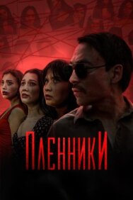 Пленники постер к фильму смотреть онлайн на HD Rezka