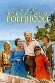 Приключения швейцарской семьи Робинсон постер к фильму смотреть онлайн на HD Rezka