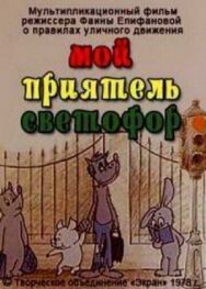 Мой приятель светофор постер к фильму смотреть онлайн на HD Rezka