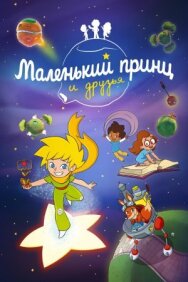 Маленький принц и друзья постер к фильму смотреть онлайн на HD Rezka