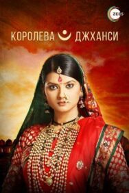 Королева Джханси постер к фильму смотреть онлайн на HD Rezka