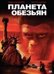 Планета обезьян постер к фильму смотреть онлайн на HD Rezka