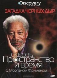 Discovery: Сквозь пространство и время с Морганом Фрименом постер к фильму смотреть онлайн на HD Rezka