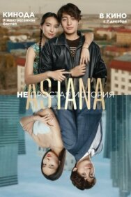Astana. Непростая история постер к фильму смотреть онлайн на HD Rezka